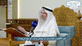 3893 - هل الأفضل للإنسان أن يعمل وحده أو مع شريك؟ - عثمان الخميس