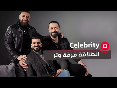 شاهد بالفيديو.. متى كانت الانطلاقة الفعلية لفرقة وتر وكيف تأسست؟