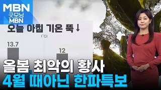 [날씨] 올봄 최악의 황사…4월의 때아닌 한파특보 [굿모닝 MBN]