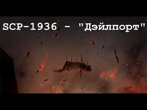 SCP 1936  -  Дэйлпорт