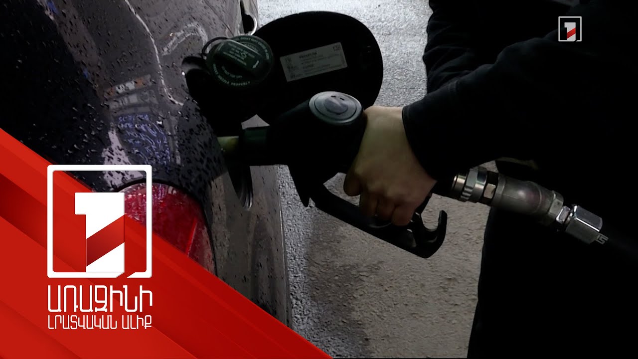 Վառելիքի թերլցումների դեմ վերահսկողությունը խստացվում է