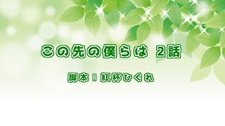【オリジナル声劇】声劇団Charon第32回公演「この先の僕らは 2話」