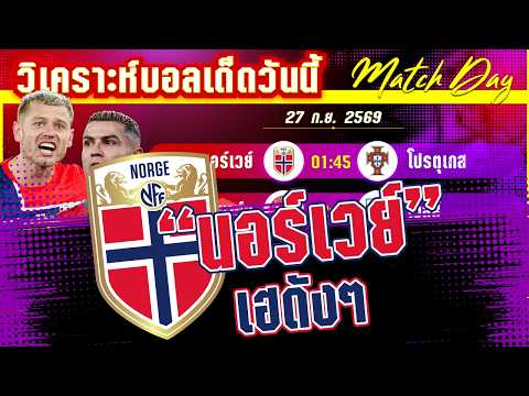 27-06-2026 นอร์เวย์-โปรตุเกส | ไวกิ้งจะซิ่ง หรือฝอยทองจะซ่าส์