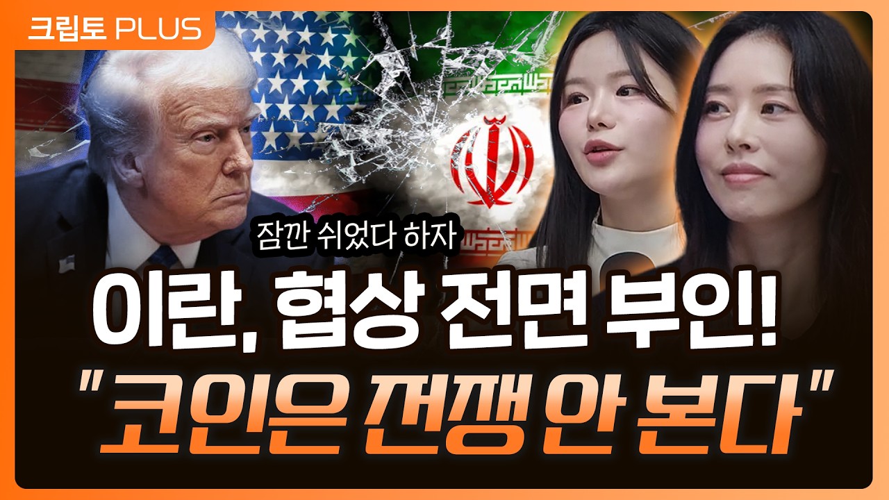 트럼프 협상 주장, 이란은 전면 부인…전쟁보다 중요한 디지털자산의 핵심 변수 l 서동주,김동환, 김제이 