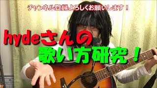 hyde歌い方研究①