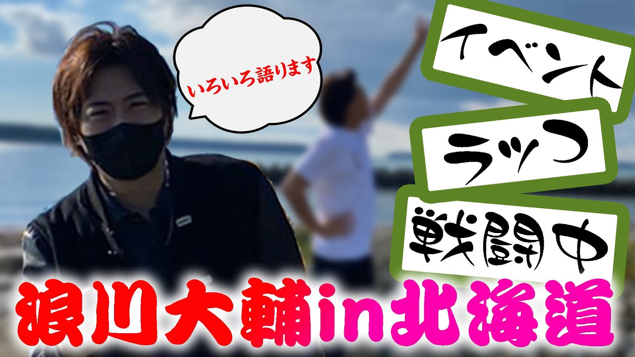 【浪川大輔】 北海道でゆるトーク♪