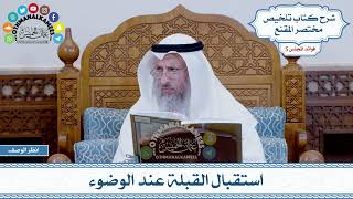 207 - استقبال القبلة عند الوضوء - عثمان الخميس