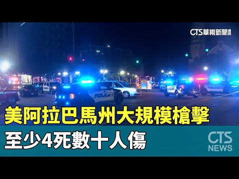 美阿拉巴馬州大規模槍擊　至少4死數十人傷