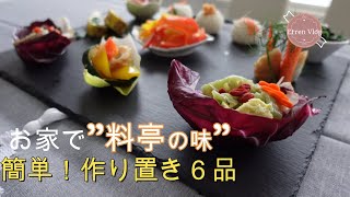 創作料理でお家で料亭気分！ロックダウンの日々