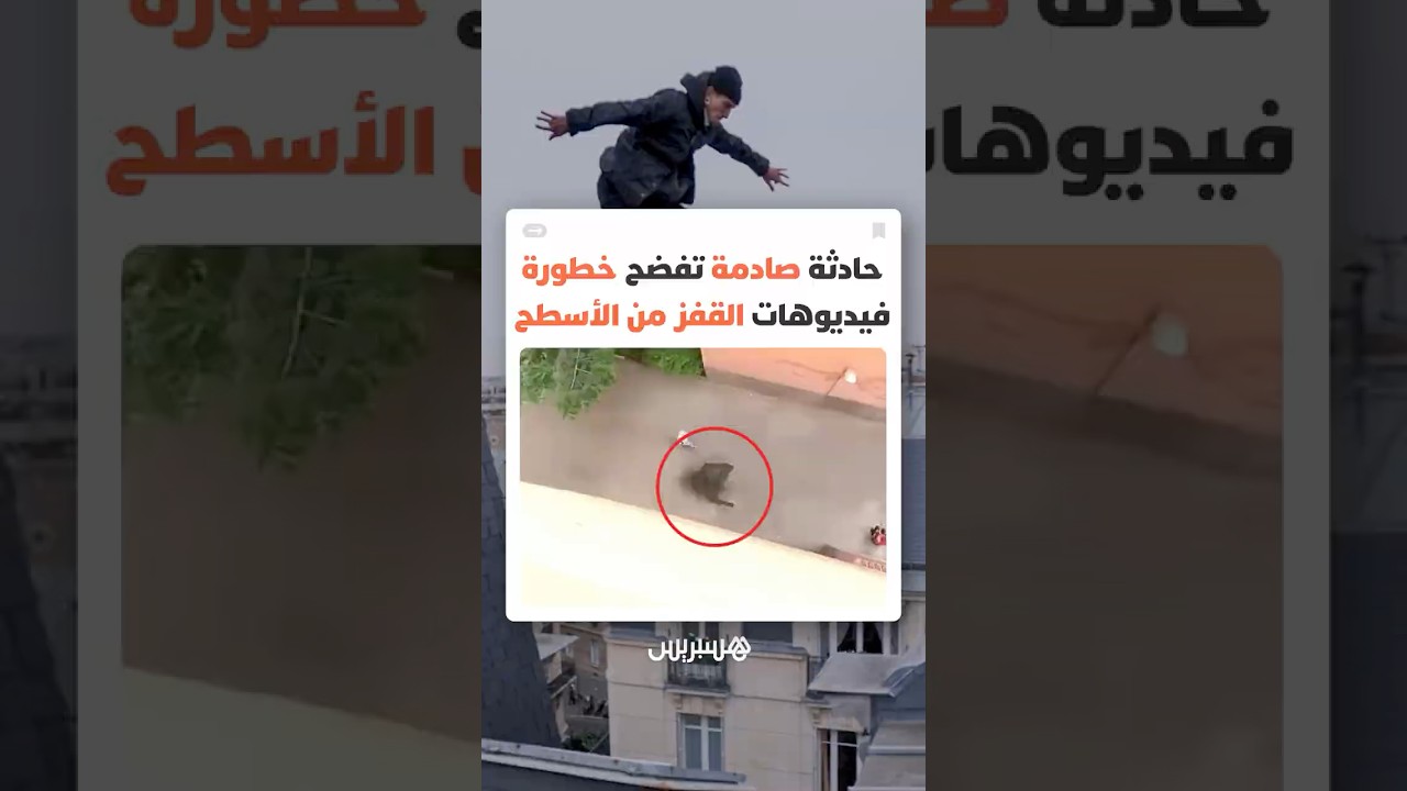 حادث مأساوي يعيد التحذير من الانجراف وراء مقاطع القفز بين الأسطح thumbnail