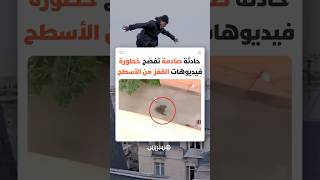 حادث مأساوي يعيد التحذير من الانجراف وراء مقاطع القفز بين الأسطح thumbnail