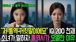 Download lagu '회장님, 저 통역 거짓말이에요' 아이큐 200 천재 소녀의 한마디에 2조원 계약이 멈췄다 시니어 사연 | 실화사연 | 사연라디오ㅣ오디오북 mp3