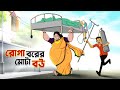 রোগা বরের মোটা বউ MOJAR BANGLA GOLPO Bangla Golpo Funny Golpo Ssoftoons
