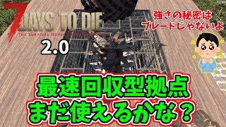 【7DTD  2.0】　#14　すごい迎撃拠点でがっぽり儲けるぞい(≧▽≦)
