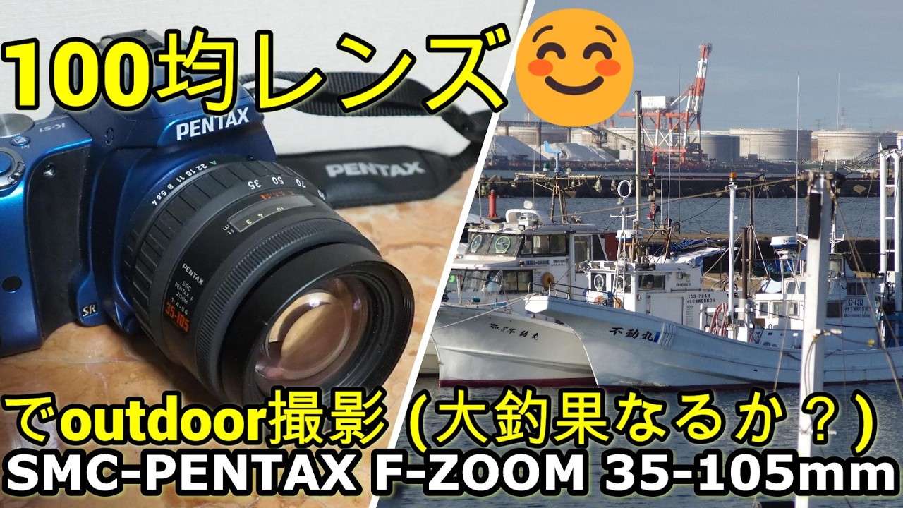 100均価格ジャンクレンズで大物釣り撮影!(注:釣りです)SMC-PENTAX F-ZOOM35-105mmF4-5.6 神頼み鹿島神宮詣で、大物GETしてバーベキューだ！笑！ホットドッグも焼いてみた