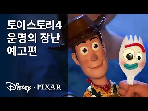 [토이 스토리 4] 운명의 장난 예고편
