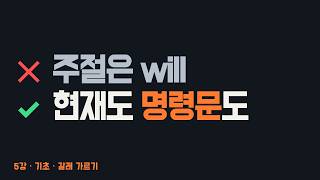 5. 일반 조건문 - 가정법이 아닌 이유부터