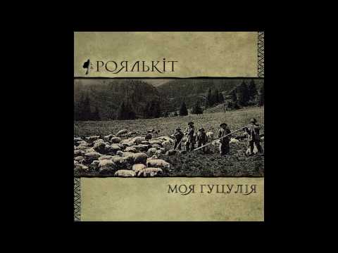 Роялькіт - Моя Гуцулія
