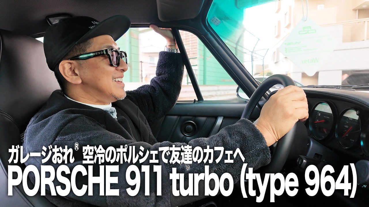 【ガレージおれ®︎】愛車紹介 PORSCHE 911 turbo (type 964) 友達のカフェまでドライブ