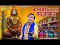 बालाजी तेरी हो रही जय जयकार बालाजी का �