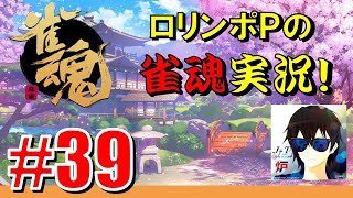 #39【雀魂】27時間テレビ対抗麻雀！雀聖復帰を目指して修行！【ロリンポP】