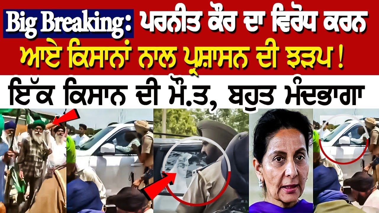 Big Breaking: ਪਰਨੀਤ ਕੌਰ ਦਾ ਵਿਰੋਧ ਕਰਨ ਆਏ ਕਿਸਾਨਾਂ ਨਾਲ ਪ੍ਰਸ਼ਾਸਨ ਦੀ ਝੜਪ!, ਇੱਕ ਕਿਸਾਨ ਦੀ ਮੌ.ਤ, ਬਹੁਤ ਮੰਦਭਾਗਾ Big Breaking: ਪਰਨੀਤ ਕੌਰ ਦਾ ਵਿਰੋਧ ਕਰਨ ਆਏ ਕਿਸਾਨਾਂ ਨਾਲ ਪ੍ਰਸ਼ਾਸਨ ਦੀ ਝੜਪ!, ਇੱਕ ਕਿਸਾਨ ਦੀ ਮੌ.ਤ, ਬਹੁਤ ਮੰਦਭਾਗਾ