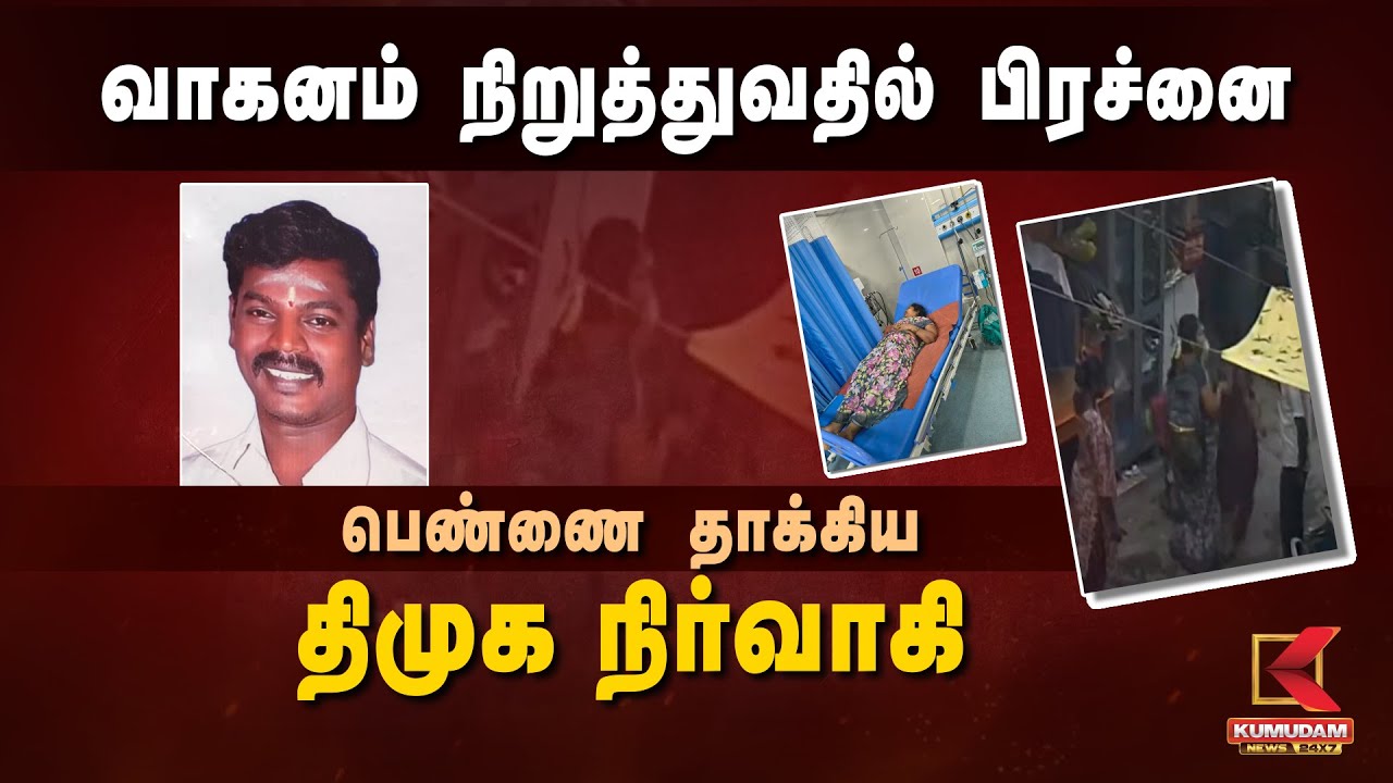 பெண்ணை தாக்கிய தி.மு.க நிர்வாகி.. வாகனம் நிறுத்துவதில் பிரச்னை.. | DMK | CCTV | TNPolice | MKStalin
