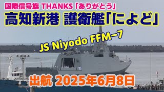 高知新港【護衛艦によど】2025年6月8日 出航‼ 信号旗THANKS