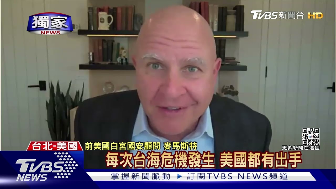 獨家/協防台灣?前白宮國安顧問:要有信心 台海危機美均有出手