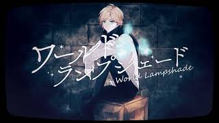 ワールド・ランプシェード [reunion] / buzzG covered by えいぶる