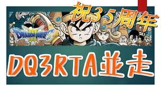 【回線不調のためリタイア】35周年記念DQ3RTA並走【参加者32人！】