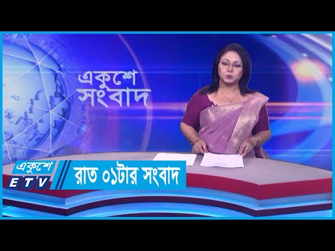 01 AM News || রাত ০১টার সংবাদ || 07 March 2024 || ETV News