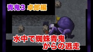 【青鬼3卓郎編】水中で蜘蛛青鬼からの逃走【穴を岩で塞ぎつつ逃げる】