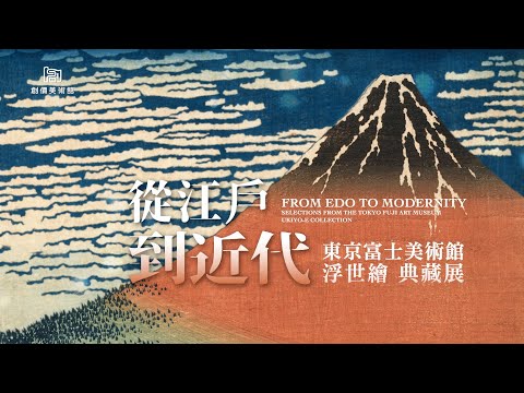 日本「浮世繪典藏展」高雄登場！免費參觀，展出葛飾北齋、歌川廣重、川瀨巴水等150件作品 | La Vie