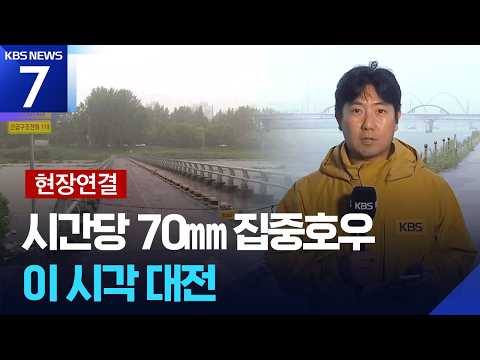 [현장연결] 시간당 70㎜ 세찬 비에 홍수주의보…이 시각 대전 / KBS 2026.07.08.