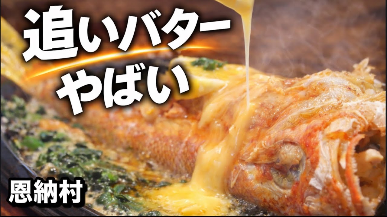 恩納村の観光地で見つけた...魚のバター焼が想像以上だった