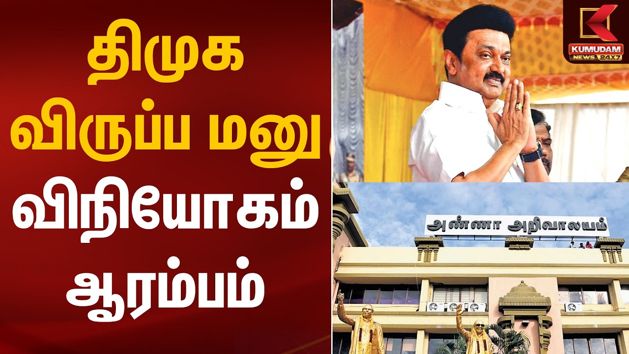 DMK | திமுக விருப்ப மனு விநியோகம் ஆரம்பம் | Anna Arivalayam | Chennai | Kumudam News