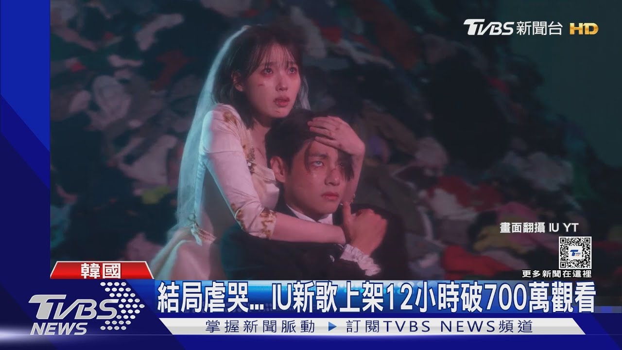 IU合體BTS成員V! MV電影格局拍「末日情侶」BE結局虐哭粉絲