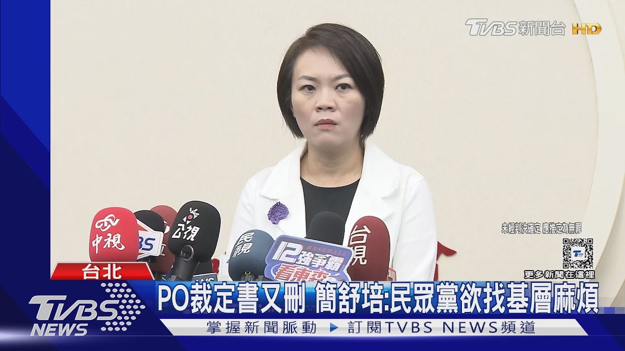 PO裁定書又刪　簡舒培：民眾黨欲找基層麻煩