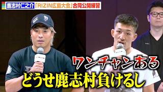 【RIZIN】鹿志村仁之介、“因縁”太田忍の挑発にイラつく　サバテロとのタイトルマッチは「ワンチャンある」　『RIZIN LANDMARK 15 in HIROSHIMA』合同公開練習