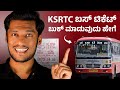 2 ನಿಮಿಷದಲ್ಲಿ KSRTC ಟಿಕೆಟ್ ಬುಕ್ ಮಾಡಿ How To Reserve K