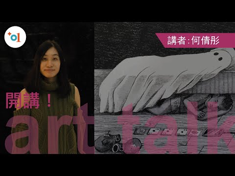 開講！研究進行中的創作世界 | 何倩彤 Art Talk - A Research-in-Progress Creative WorldSpeaker | Ho Sin-tung