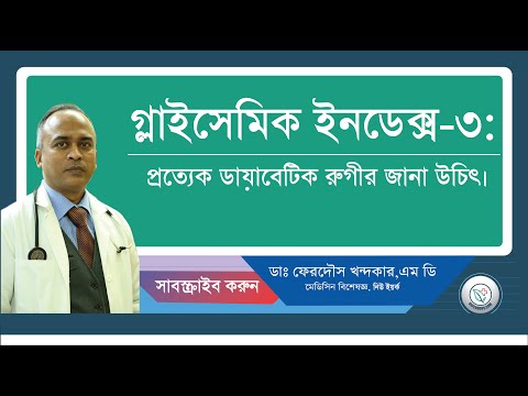 গ্লাইসেমিক ইনডেক্স-৩: প্রত্যেক ডায়াবেটিক রুগীর জানা উচিৎ।