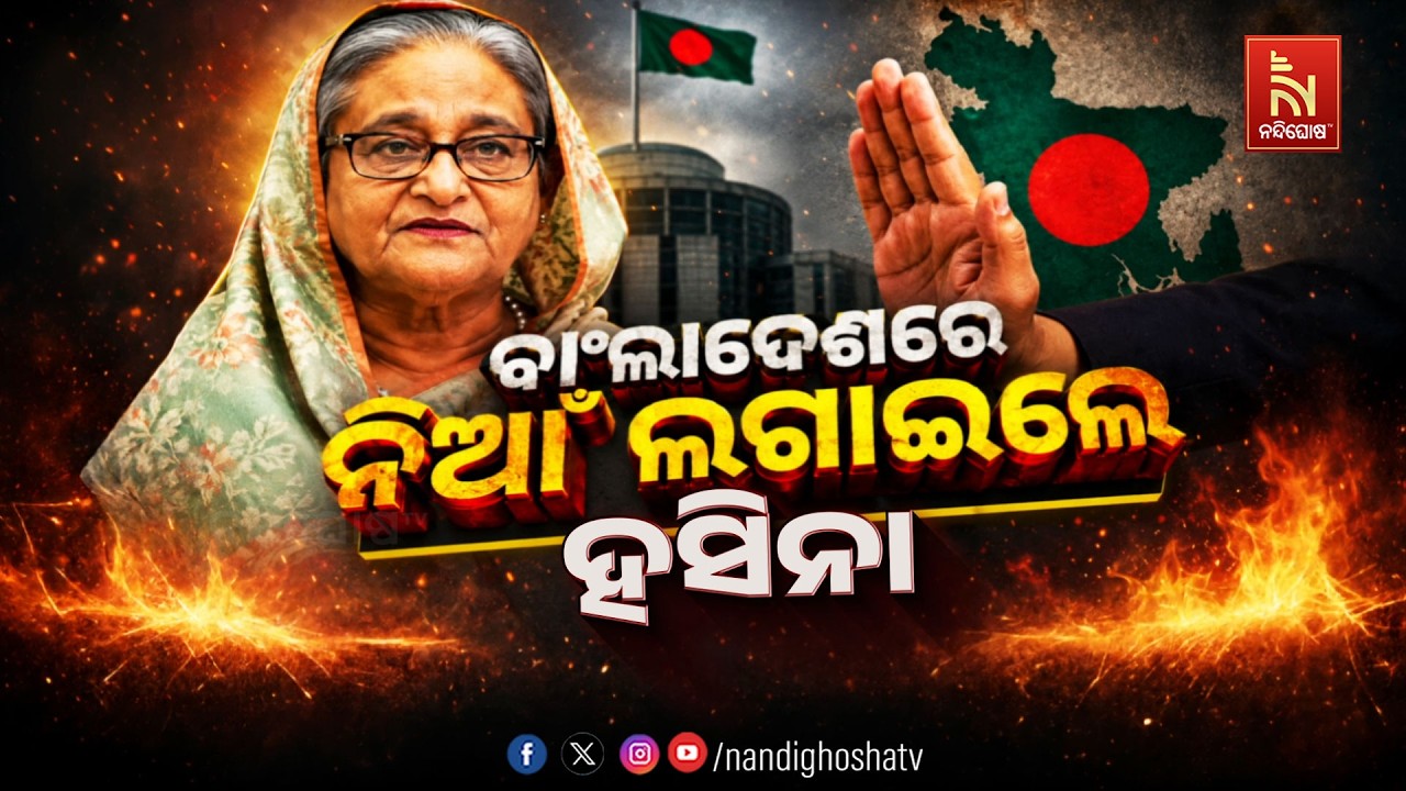 🔴 Live | ବାଂଲାଦେଶରେ ନିଆଁ ଲଗାଇଲେ ହସିନା | NandighoshaTV