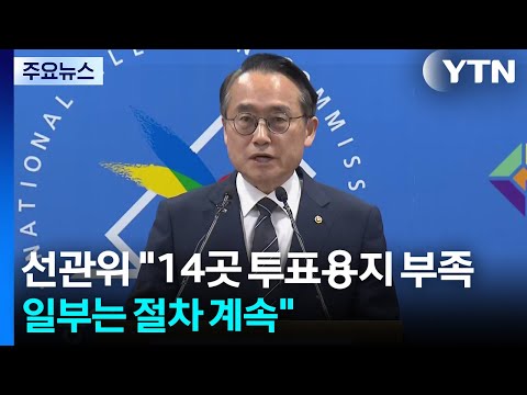 선관위 "14곳 투표용지 부족...유권자 50%만 인쇄" / YTN