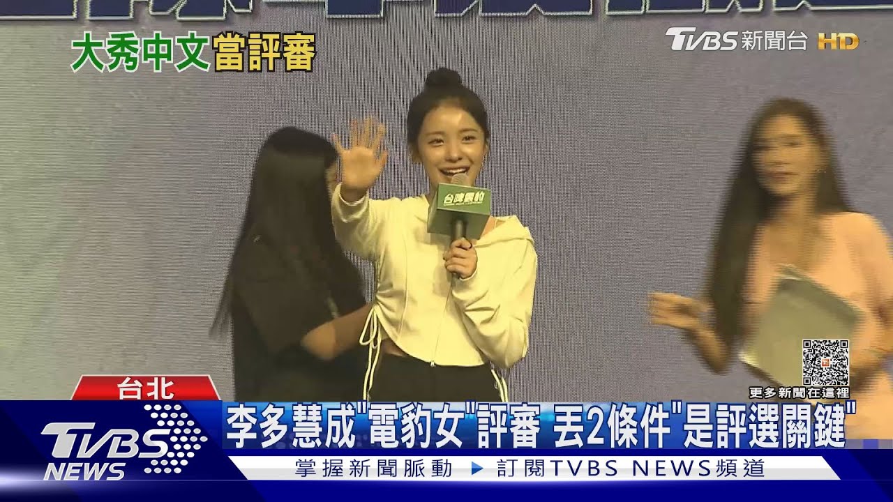 這次不跳舞!李多慧成「電豹女」評審 丟2條件:是評選關鍵