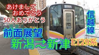 【新春＆登録者数50人突破＆視聴回数5000回突破記念】【前面展望】信越線 新潟～新津　E129系
