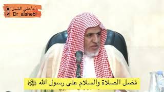 صورة أ.د. علي الشبل | فضل الصلاة والسلام على رسول الله ﷺ