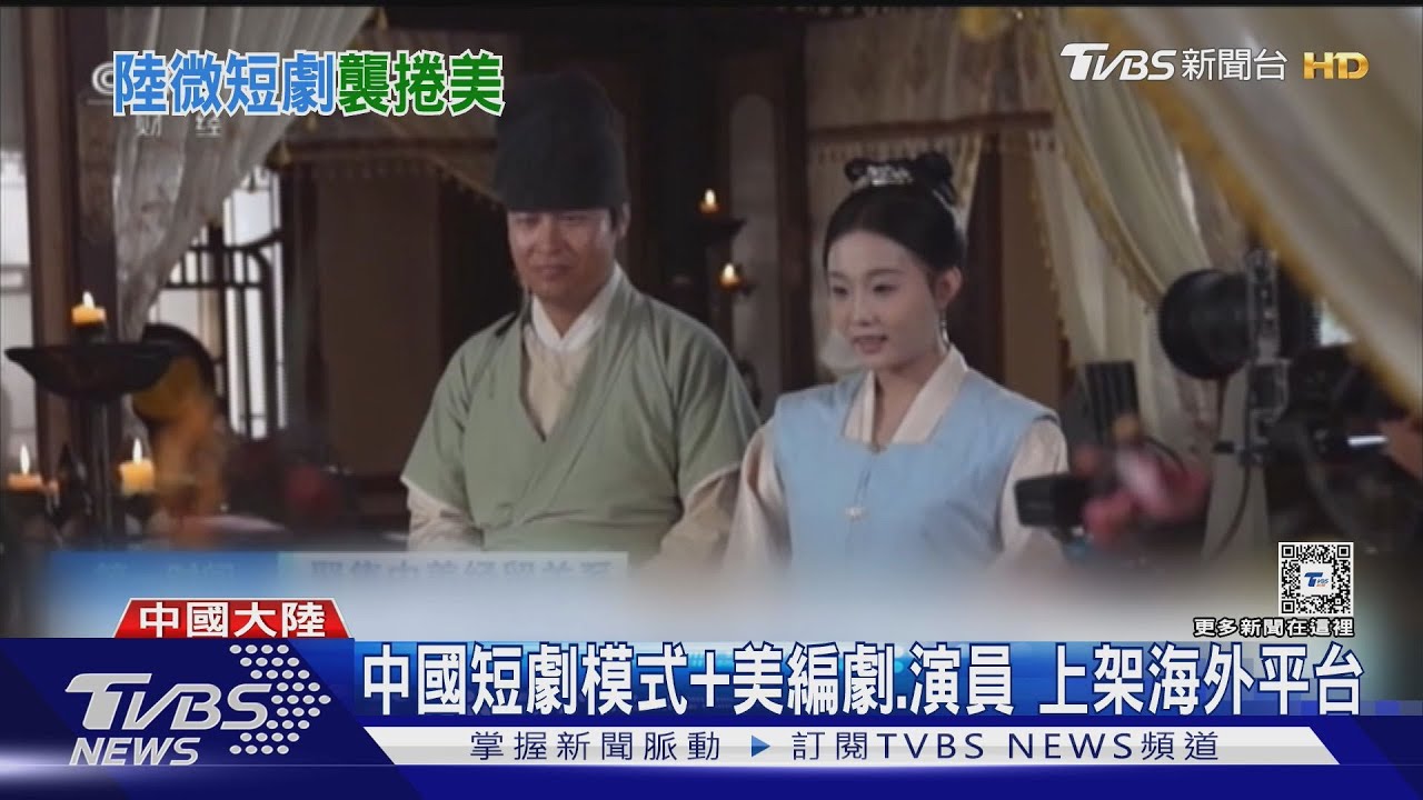 陸短劇低成本、製作週期短　外銷美國收入逾80億台幣