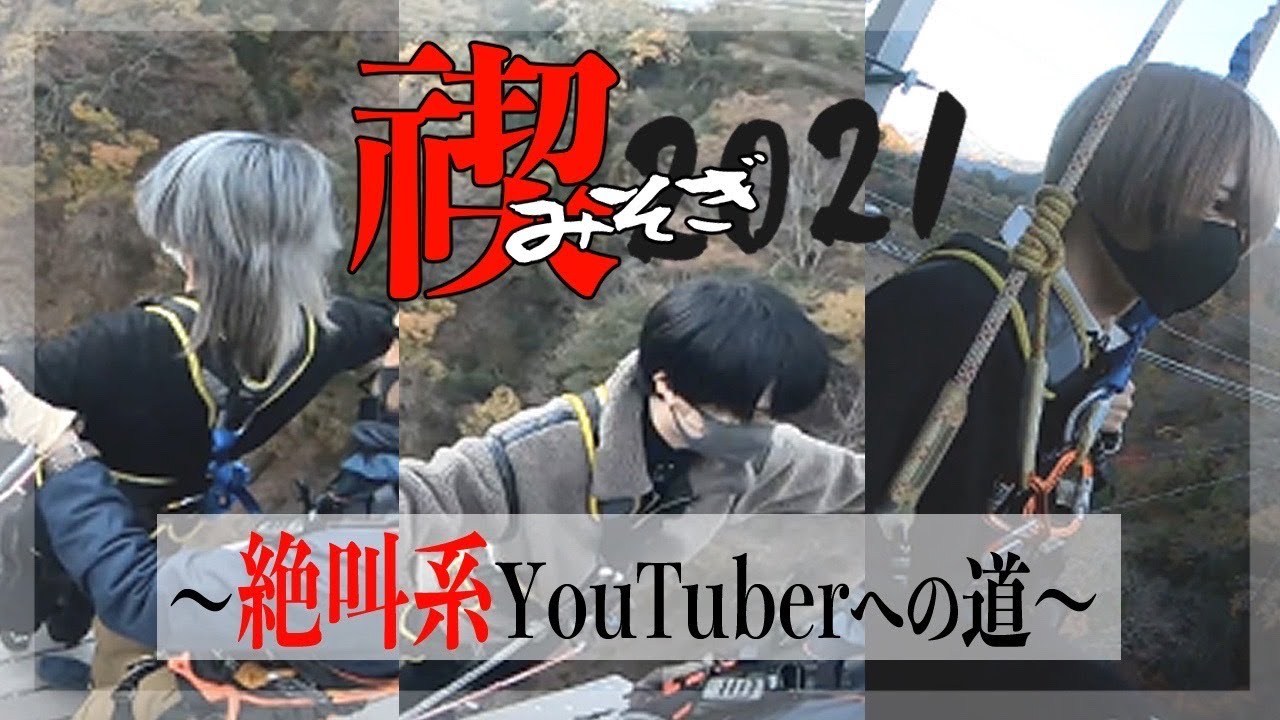 【禊】人生初のバンジージャンプがめっちゃやばかった。。。WWW